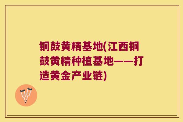 铜鼓黄精基地(江西铜鼓黄精种植基地——打造黄金产业链) 铜鼓黄精基地(江西铜鼓黄精种植基地——打造黄金产业链)