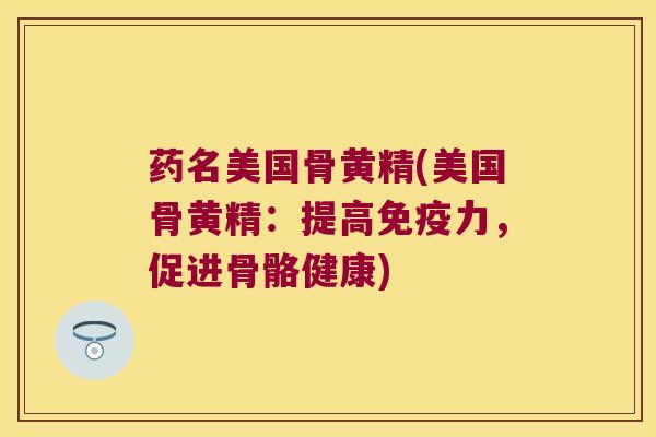药名美国骨黄精(美国骨黄精：提高力，促进骨骼健康)