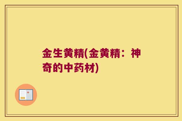 金生黄精(金黄精：神奇的材)