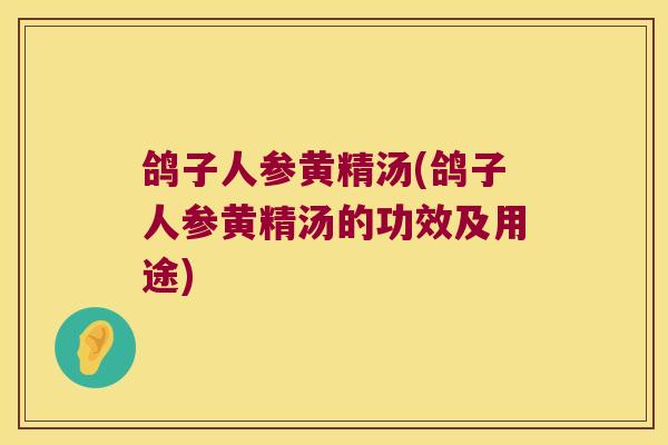 鸽子人参黄精汤(鸽子人参黄精汤的功效及用途)