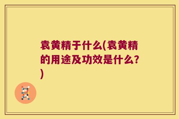 袁黄精于什么(袁黄精的用途及功效是什么？)