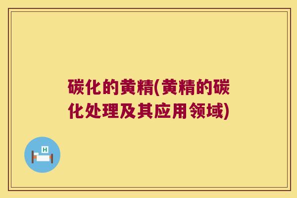 碳化的黄精(黄精的碳化处理及其应用领域) 碳化的黄精(黄精的碳化处理及其应用领域)