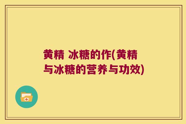 黄精 冰糖的作(黄精与冰糖的营养与功效)