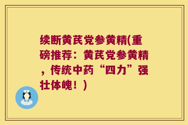 续断黄芪党参黄精(重磅推荐：黄芪党参黄精，传统“四力”强壮体魄！)
