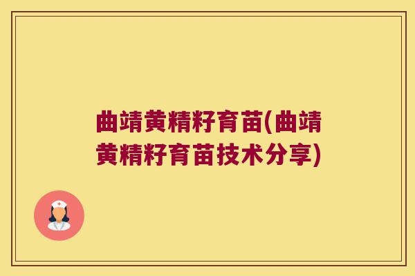 曲靖黄精籽育苗(曲靖黄精籽育苗技术分享)