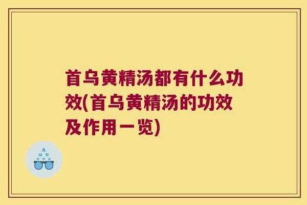 首乌黄精汤都有什么功效(首乌黄精汤的功效及作用一览)