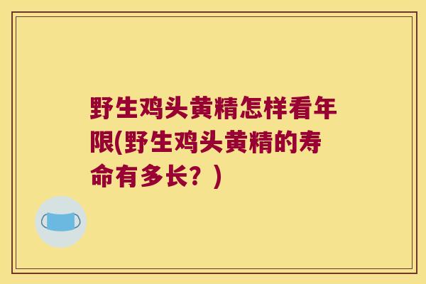 野生鸡头黄精怎样看年限(野生鸡头黄精的寿命有多长？)