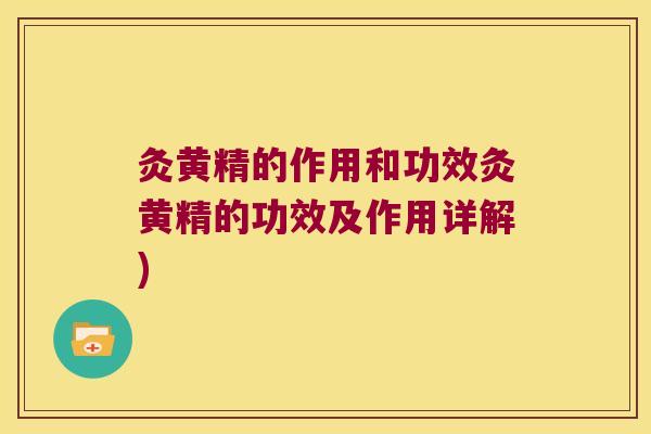 灸黄精的作用和功效灸黄精的功效及作用详解)