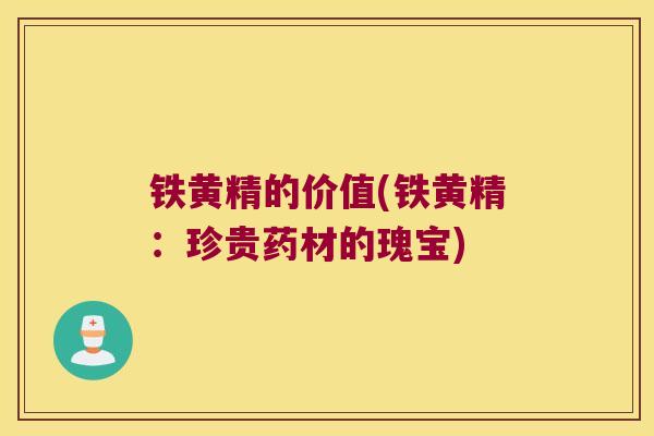 铁黄精的价值(铁黄精：珍贵药材的瑰宝)