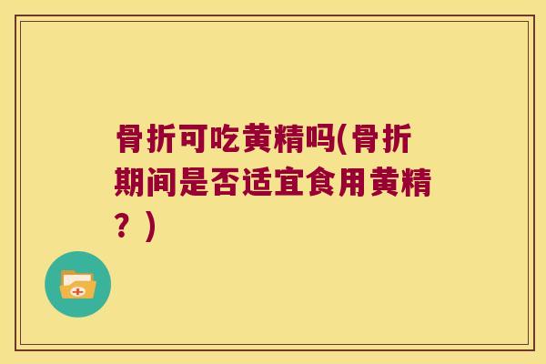 可吃黄精吗(期间是否适宜食用黄精?) 可吃黄精吗(期间是否适宜食用黄精?)
