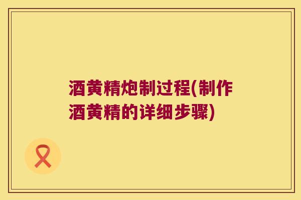 酒黄精炮制过程(制作酒黄精的详细步骤)