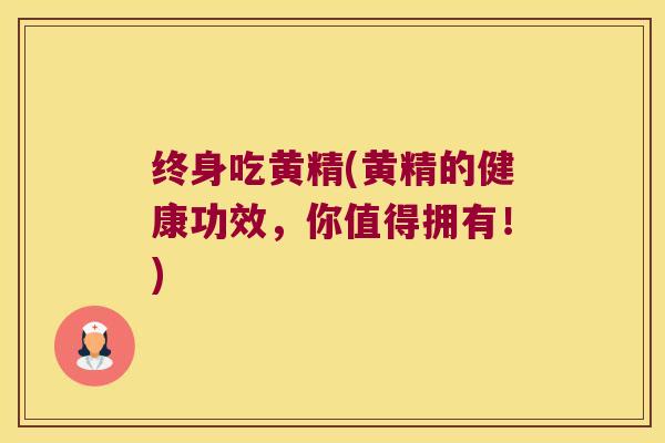 终身吃黄精(黄精的健康功效,你值得拥有!) 终身吃黄精(黄精的健康功效,你值得拥有!)