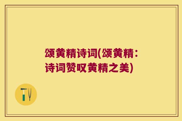 颂黄精诗词(颂黄精：诗词赞叹黄精之美)