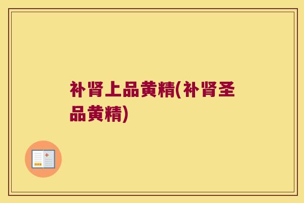 补上品黄精(补圣品黄精)