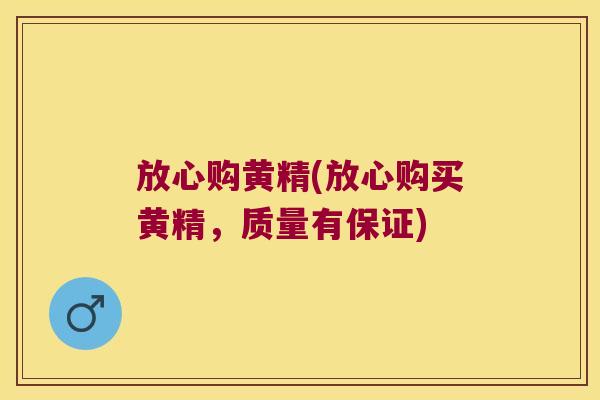 放心购黄精(放心购买黄精，质量有保证)