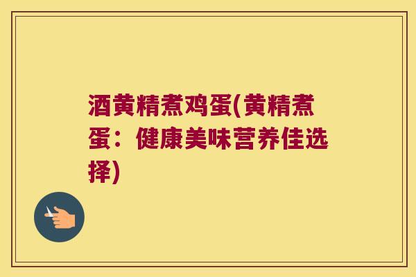 酒黄精煮鸡蛋(黄精煮蛋:健康美味营养佳选择) 酒黄精煮鸡蛋(黄精煮蛋:健康美味营养佳选择)