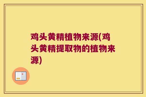 鸡头黄精植物来源(鸡头黄精提取物的植物来源) 鸡头黄精植物来源(鸡头黄精提取物的植物来源)
