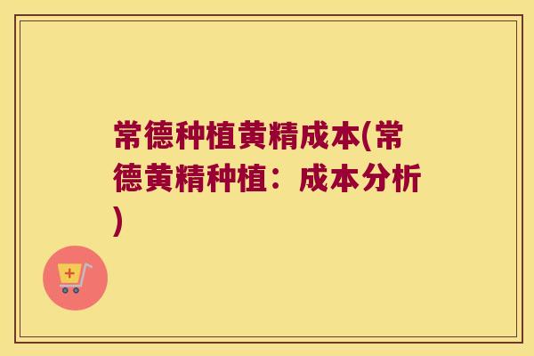 常德种植黄精成本(常德黄精种植：成本分析)