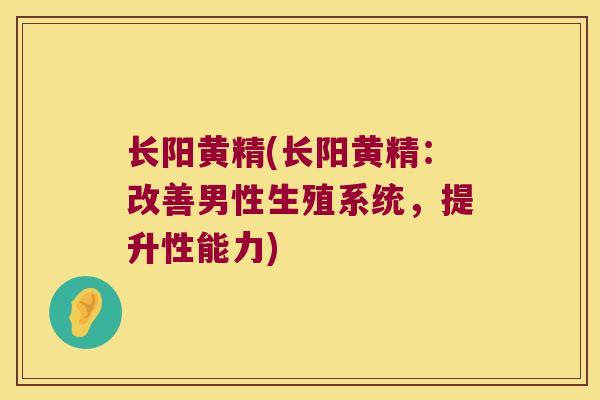 长阳黄精(长阳黄精:改善男性生殖系统,提升性能力) 长阳黄精(长阳黄精:改善男性生殖系统,提升性能力)