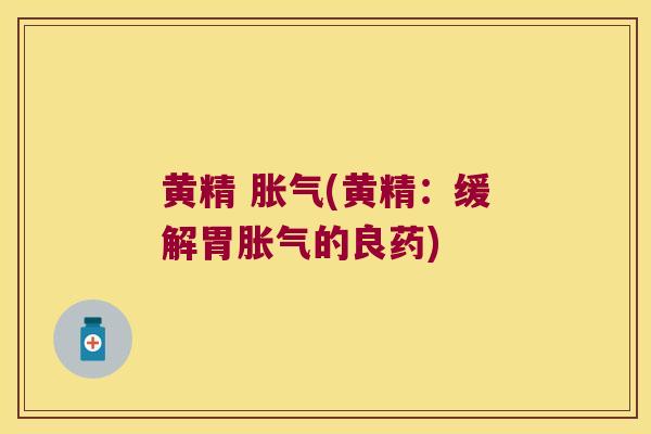 黄精 (黄精：缓解胃的良药)