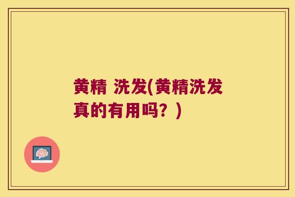 黄精 洗发(黄精洗发真的有用吗？)