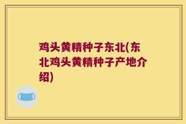 鸡头黄精种子东北(东北鸡头黄精种子产地介绍) 鸡头黄精种子东北(东北鸡头黄精种子产地介绍)