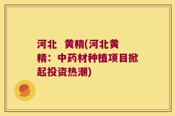 河北  黄精(河北黄精：材种植项目掀起投资热潮)