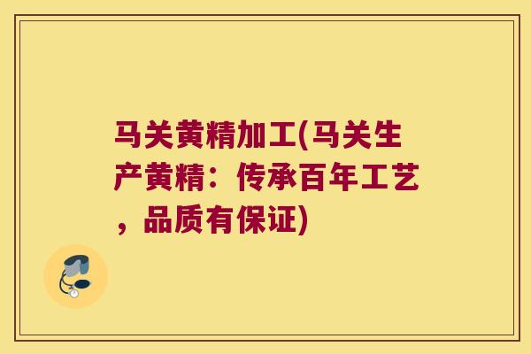 马关黄精加工(马关生产黄精：传承百年工艺，品质有保证)