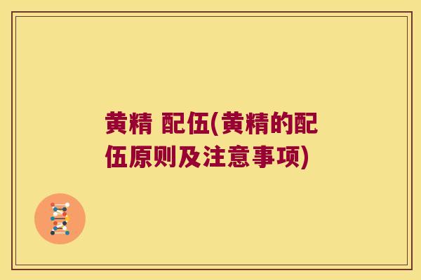 黄精 配伍(黄精的配伍原则及注意事项) 黄精 配伍(黄精的配伍原则及注意事项)