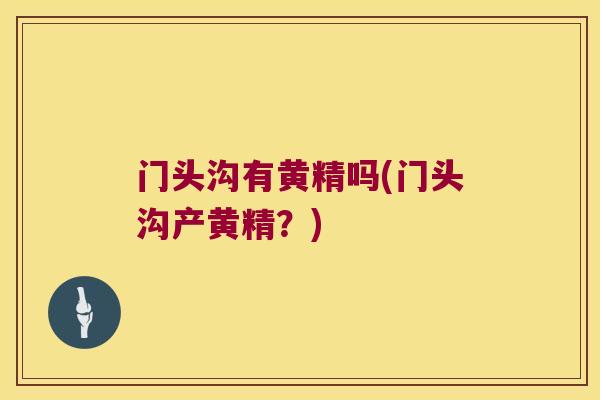 门头沟有黄精吗(门头沟产黄精?) 门头沟有黄精吗(门头沟产黄精?)