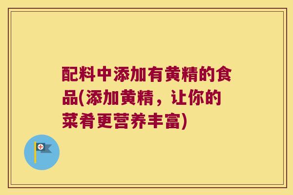 配料中添加有黄精的食品(添加黄精,让你的菜肴更营养丰富) 配料中添加有黄精的食品(添加黄精,让你的菜肴更营养丰富)