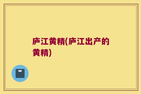 庐江黄精(庐江出产的黄精)