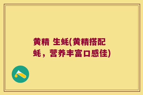 黄精 生蚝(黄精搭配蚝，营养丰富口感佳)