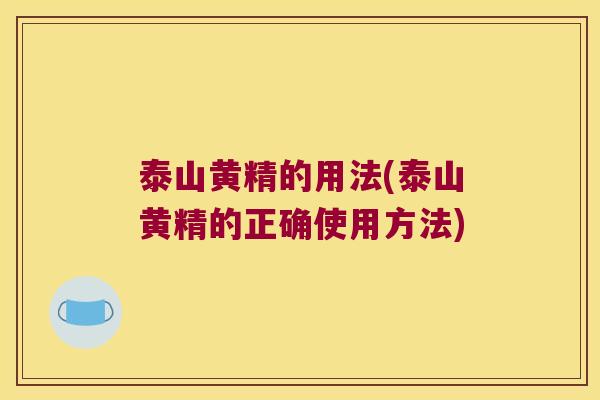 泰山黄精的用法(泰山黄精的正确使用方法) 泰山黄精的用法(泰山黄精的正确使用方法)