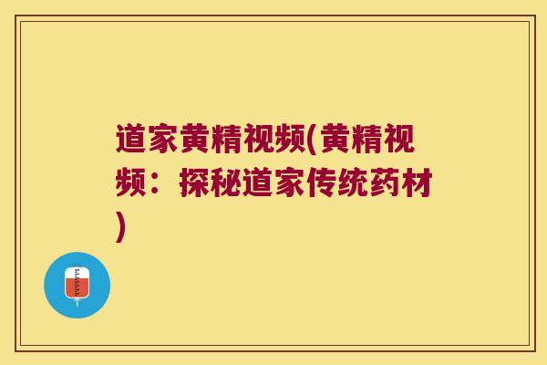 道家黄精视频(黄精视频：探秘道家传统药材)