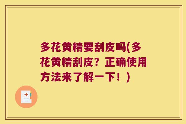 多花黄精要刮皮吗(多花黄精刮皮？正确使用方法来了解一下！)