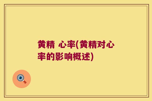 黄精 心率(黄精对心率的影响概述)