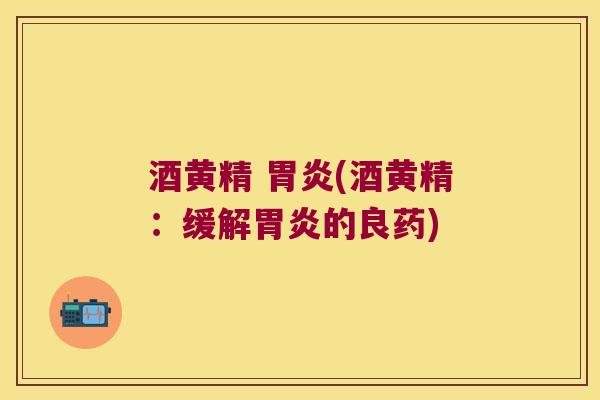酒黄精 (酒黄精:缓解的良药) 酒黄精 (酒黄精:缓解的良药)
