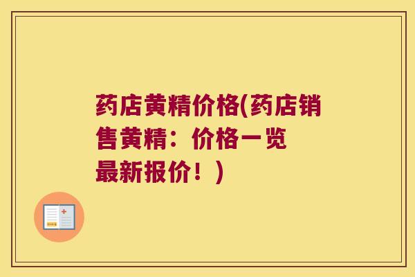 药店黄精价格(药店销售黄精:价格一览 新报价!) 药店黄精价格(药店销售黄精:价格一览 新报价!)