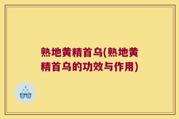 熟地黄精首乌(熟地黄精首乌的功效与作用) 熟地黄精首乌(熟地黄精首乌的功效与作用)