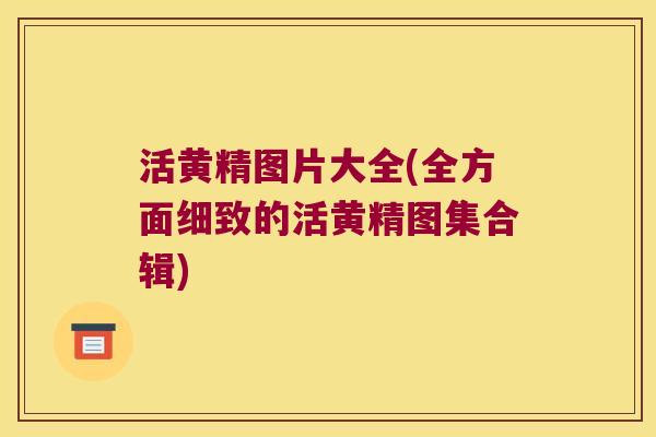 活黄精图片大全(全方面细致的活黄精图集合辑) 活黄精图片大全(全方面细致的活黄精图集合辑)