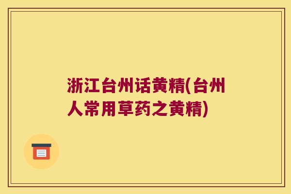 浙江台州话黄精(台州人常用草药之黄精)
