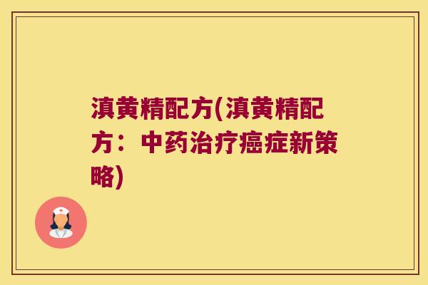滇黄精配方(滇黄精配方：症新策略)