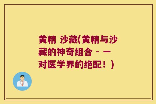 黄精 沙藏(黄精与沙藏的神奇组合 - 一对医学界的绝配!) 黄精 沙藏(黄精与沙藏的神奇组合 - 一对医学界的绝配!)