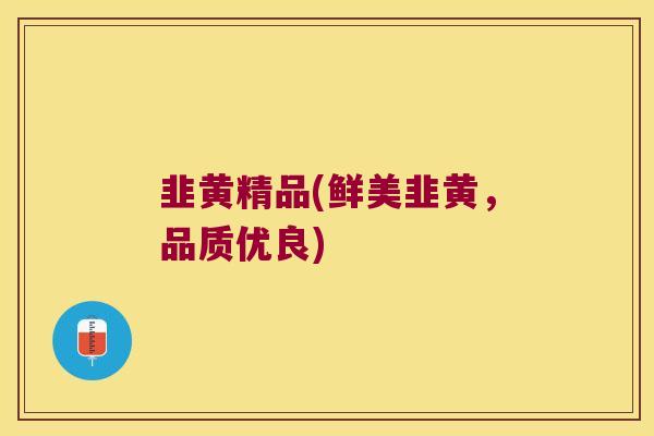 韭黄精品(鲜美韭黄，品质优良)