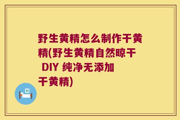 野生黄精怎么制作干黄精(野生黄精自然晾干 DIY 纯净无添加干黄精) 野生黄精怎么制作干黄精(野生黄精自然晾干 DIY 纯净无添加干黄精)
