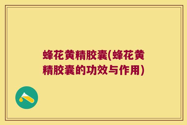 蜂花黄精胶囊(蜂花黄精胶囊的功效与作用)