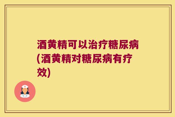 酒黄精可以(酒黄精对有疗效) 酒黄精可以(酒黄精对有疗效)