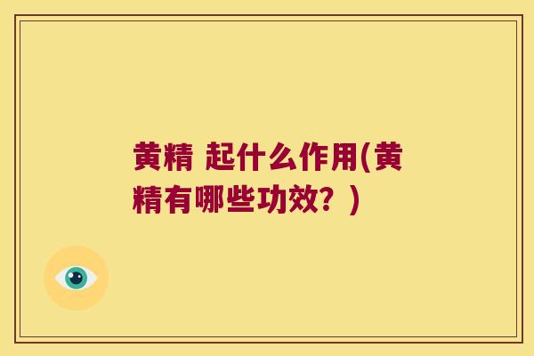 黄精 起什么作用(黄精有哪些功效？)