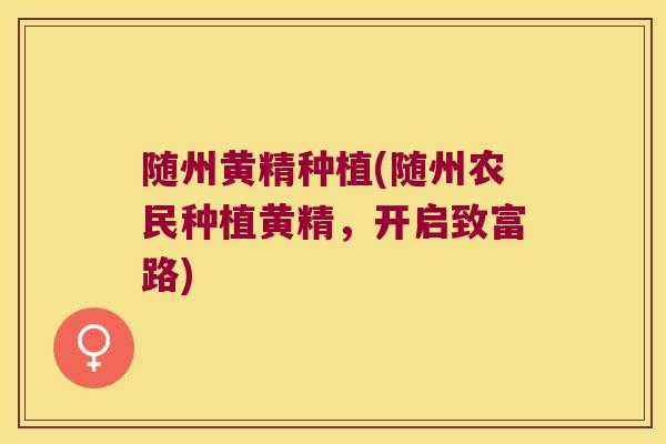随州黄精种植(随州农民种植黄精，开启致富路)